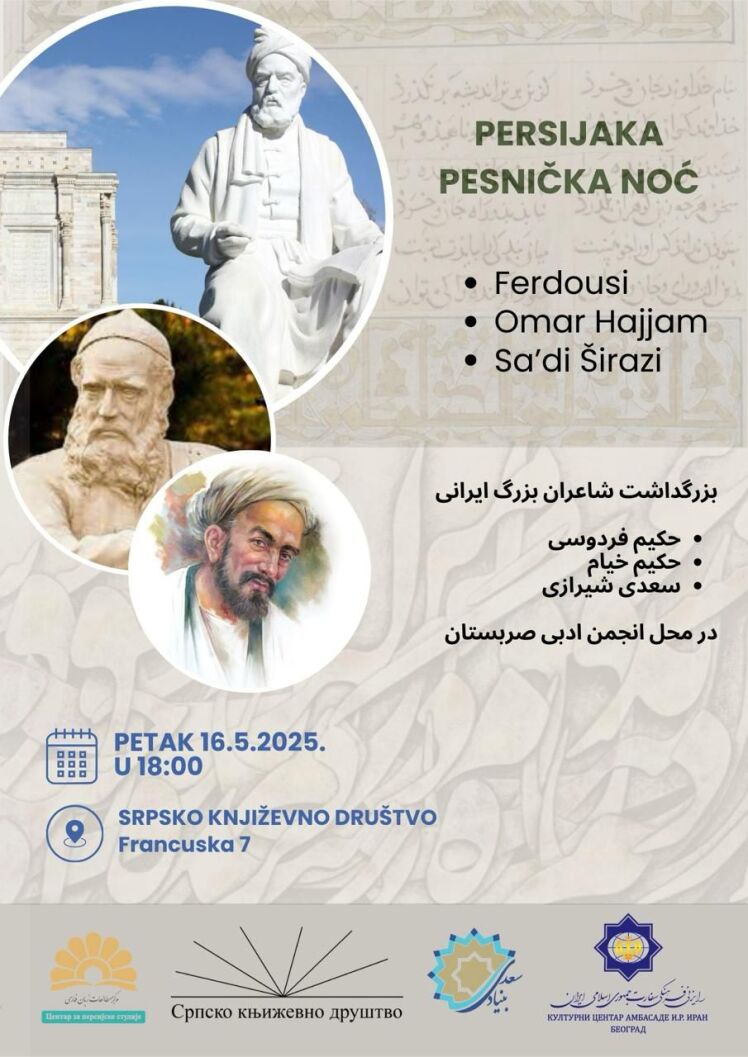 بزرگداشت شاعران ایران در صربستان برگزار می‌شود